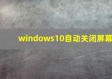 windows10自动关闭屏幕