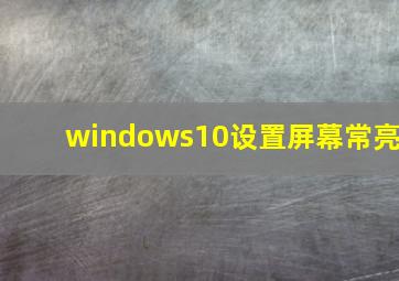 windows10设置屏幕常亮