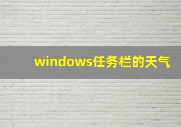 windows任务栏的天气