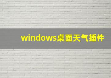 windows桌面天气插件