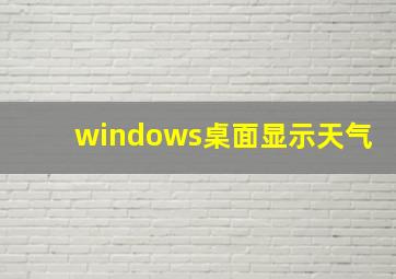 windows桌面显示天气