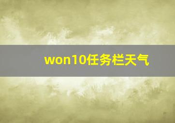 won10任务栏天气