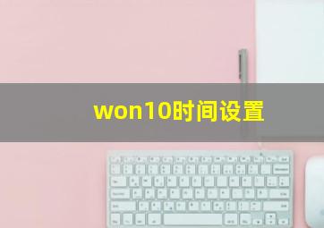 won10时间设置