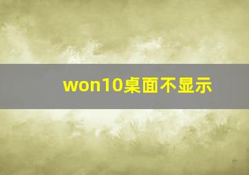 won10桌面不显示