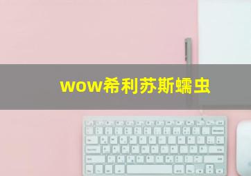 wow希利苏斯蠕虫