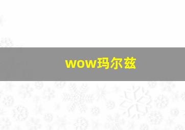 wow玛尔兹