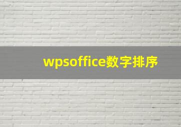 wpsoffice数字排序