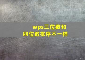 wps三位数和四位数排序不一样