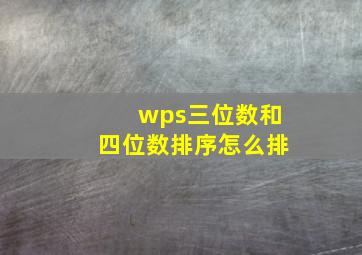 wps三位数和四位数排序怎么排