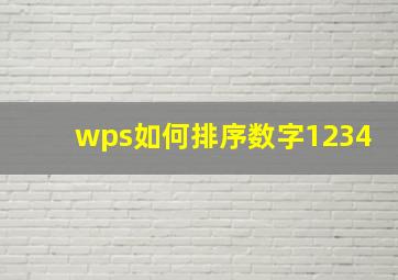 wps如何排序数字1234