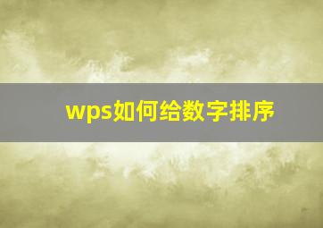 wps如何给数字排序