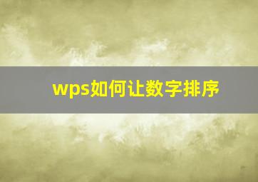 wps如何让数字排序