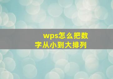 wps怎么把数字从小到大排列