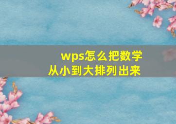 wps怎么把数学从小到大排列出来