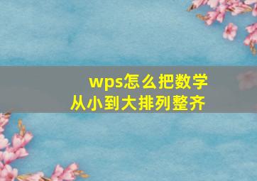 wps怎么把数学从小到大排列整齐