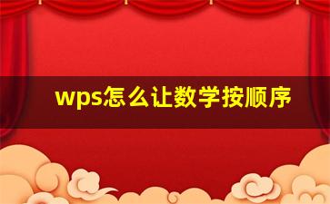 wps怎么让数学按顺序