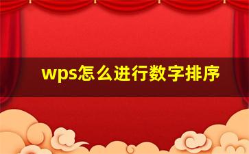 wps怎么进行数字排序