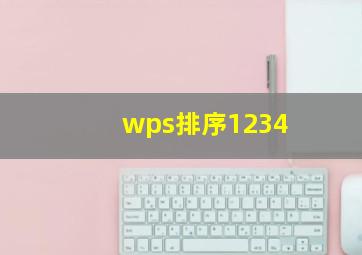 wps排序1234