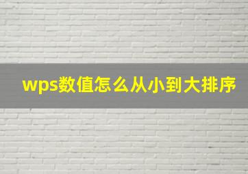 wps数值怎么从小到大排序