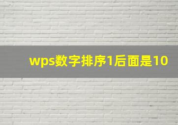 wps数字排序1后面是10