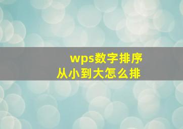 wps数字排序从小到大怎么排