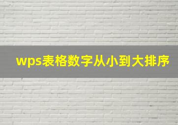 wps表格数字从小到大排序