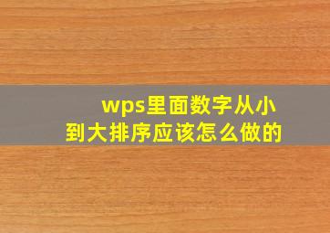 wps里面数字从小到大排序应该怎么做的