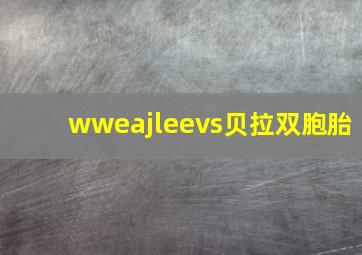 wweajleevs贝拉双胞胎