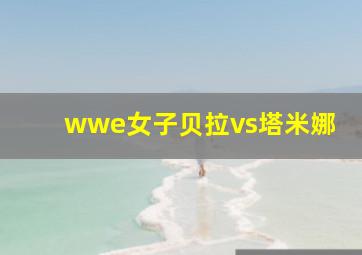 wwe女子贝拉vs塔米娜