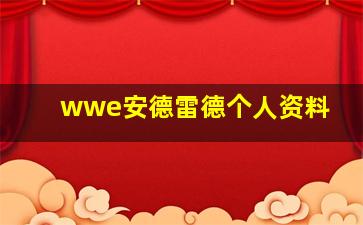 wwe安德雷德个人资料