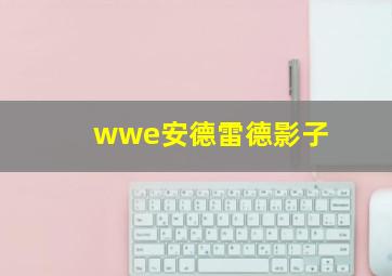 wwe安德雷德影子