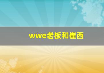 wwe老板和崔西