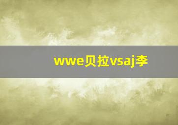 wwe贝拉vsaj李