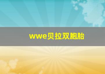 wwe贝拉双胞胎