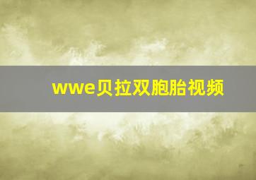 wwe贝拉双胞胎视频