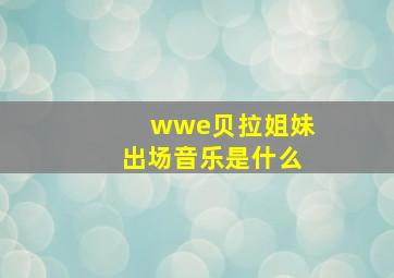 wwe贝拉姐妹出场音乐是什么