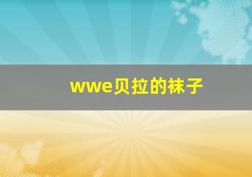 wwe贝拉的袜子