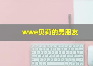 wwe贝莉的男朋友