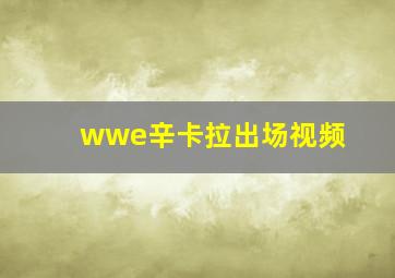 wwe辛卡拉出场视频