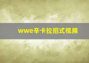 wwe辛卡拉招式视频