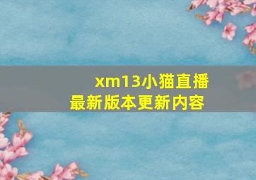 xm13小猫直播最新版本更新内容