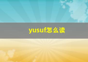 yusuf怎么读