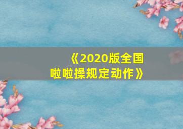 《2020版全国啦啦操规定动作》