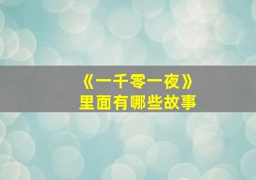 《一千零一夜》里面有哪些故事