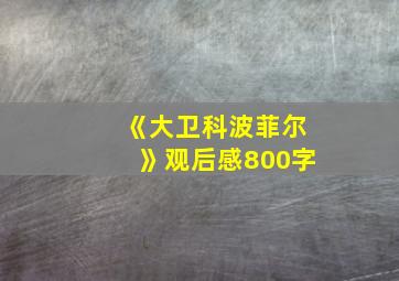 《大卫科波菲尔》观后感800字