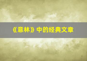 《意林》中的经典文章