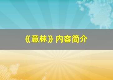 《意林》内容简介