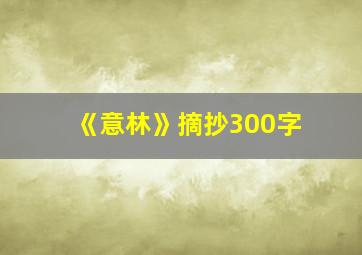 《意林》摘抄300字