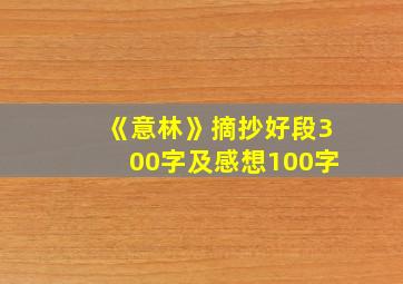 《意林》摘抄好段300字及感想100字