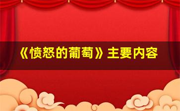 《愤怒的葡萄》主要内容